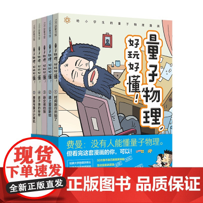 童书 量子物理好玩好懂全5册原来是物理呀这就是物理化学漫画数学书小学生科普漫画百科7-8-9-10-12岁小学生课外阅读
