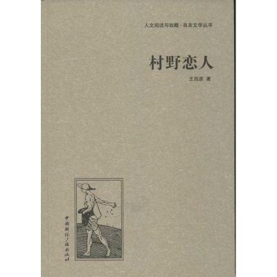 正版新书]村野恋人王西彦9787507835656