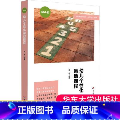 [正版]幼儿个性化运动课程 特色课程建设丛书 幼儿园体育课教学研究 学前教育 儿童体育运动游戏课程设计 华东师范大学
