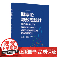 正版新书 概率论与数理统计 张艳芳 清华大学出版社