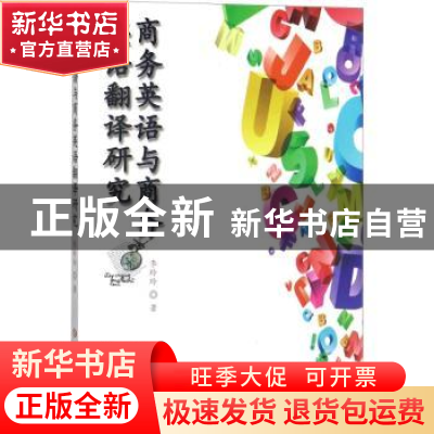 正版 商务英语与商务英语翻译研究 李玲玲著 吉林大学出版社 9787