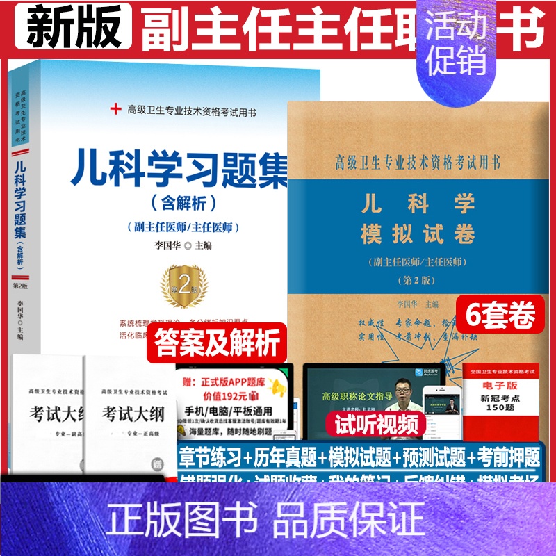 [正版]儿科学副主任医师职称考试书小儿内科学主任医生正高副高考试资料用书职称练习题高级医师习题集+模拟题题库历年真题资料