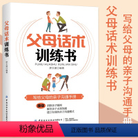 [正版]父母话术训练书父母的语言如何说孩子才会听怎么听孩子才肯说教育孩子的书家庭教育育儿书不吼不叫培养好孩子家长*读儿