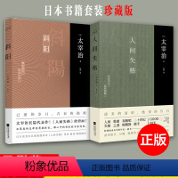 [正版]套装丨人间失格+斜阳(全2册)太宰治著无删节完整新增注释及解读译文中文版外国名著中学生读课外书日本书籍珍藏