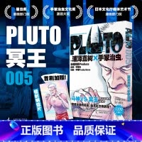 [正版] 午夜文库 PLUTO冥王005 [日] 浦泽直树×手冢治虫 著 浦泽直树悬疑版《铁臂阿童木》第五卷 浦泽