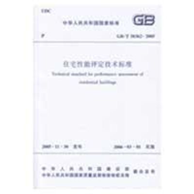 [M]住宅性能评定技术标准(GB/T 50362-2005)-1511217645