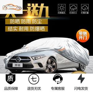 [补贴10%]奔驰E级e300L车衣C200L车罩C260L专用A级E200L套B200加厚防晒防雨汽车车衣