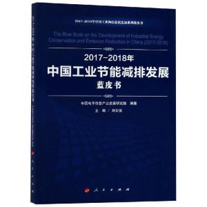 正版新书](2017-2018)年中国工业节能减排发展蓝皮书/中国工业和