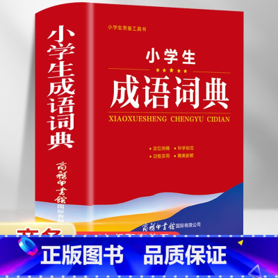 [正版]成语词典2023年适用全新双色版初中高中小学生多功能大词典汉语字典近义反义词四字词语解释现代汉语应用规范工具书