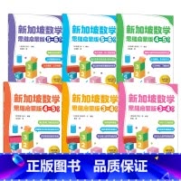 思维启蒙版3-6岁(6册) [正版]3-6岁新加坡数学 思维启蒙版(套装6册)梁S著 先进数学思维 专项能力训练 运用生