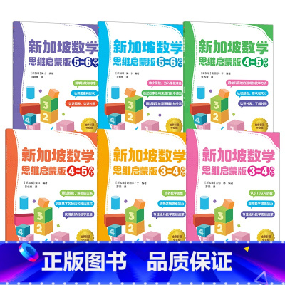 思维启蒙版3-6岁(6册) [正版]3-6岁新加坡数学 思维启蒙版(套装6册)梁S著 先进数学思维 专项能力训练 运用生
