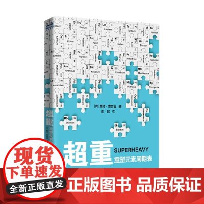 超重 重塑元素周期表 基特·查普曼 著 科普读物