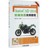 正版新书]中文版AutoCAD2016机械绘图实例教程麓山文化 编著9787