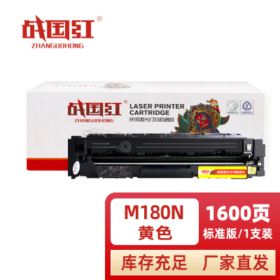 战国红 硒鼓M180N黄支