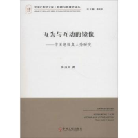 音像互为与互动的镜像:中国电视真人秀研究张贞贞著