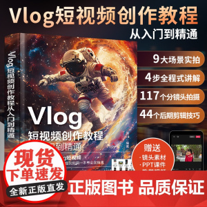Vlog短视频创作教程从入门到精通 Vlog短视频制作剪辑教程书 手机视频零基础剪影抖*vlog自学创作学习 视频脚本运