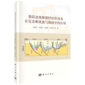 [N]裂陷盆地断裂控烃作用及在复杂断块油气勘探中的应用(精)-9787030719430