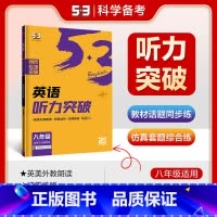 英语听力突破 八年级 [正版]2025五年中考三年模拟八年级上册下册物理语文人教版苏科版苏教江苏初二必刷题生物地理53五