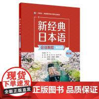 [外研社]新经典日本语会话教程(第四册)(第三版)