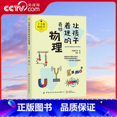 让孩子着迷的奇妙物理 [正版]央视网让孩子着迷的奇妙物理 [11-14岁] [日] 横川淳著9787518090495
