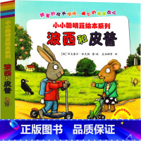 波西和皮普 绘本 [正版]波西和皮普系列绘本全套情商养成故事书幼儿园大班中班绘本小学生一年级上册下册二年级大怪兽皮普和波