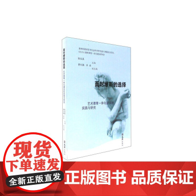 面对缪斯的选择——艺术德育一体化建设的实践与研究