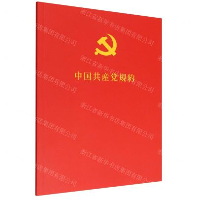 [N]中国共产党章程(日文版)-9787119132556