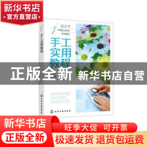 正版 手工实用教程 何晓力 化学工业出版社 9787122401861 书籍
