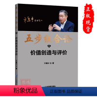 [正版]五步组合论:价值创造与评价 5 宁高宁著企业管理出版社9787516427729