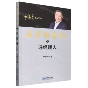 [N]五步组合论(Ⅰ选经理人)/宁高宁管理笔记-9787516427682