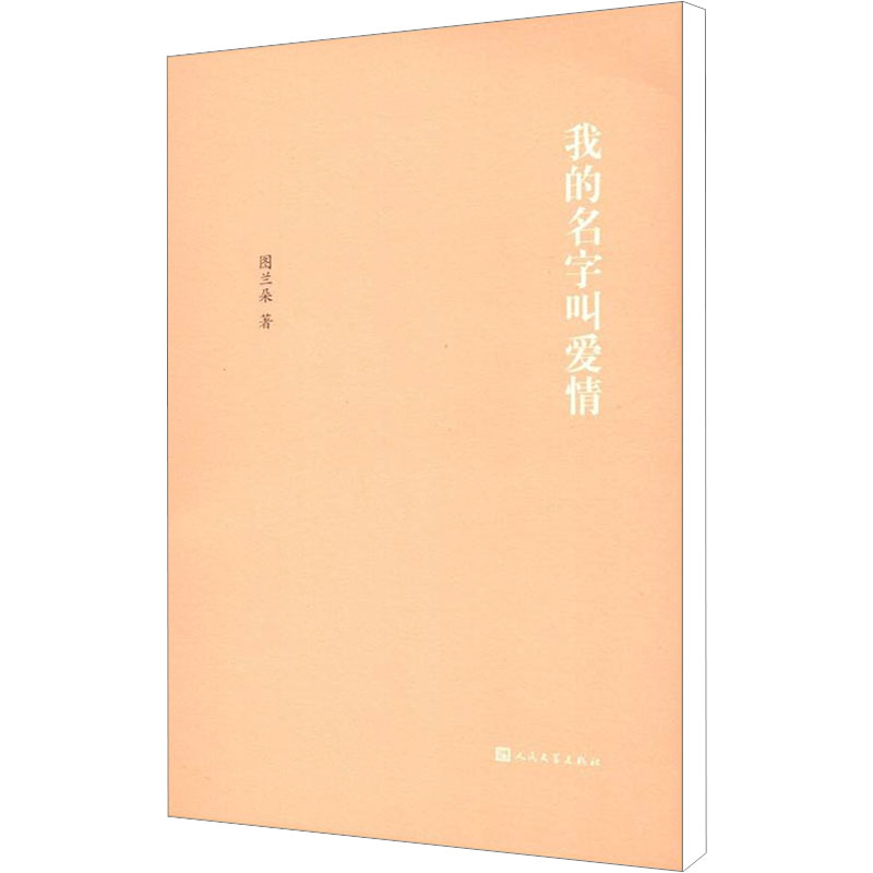 [M]我的名字叫爱情-9787020085187