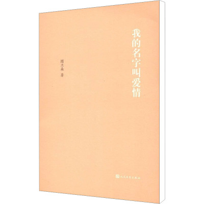 [M]我的名字叫爱情-9787020085187