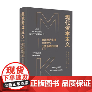 现代资本主义 全欧经济生活自始至今历史系统的论述 维尔纳·桑巴特 著 经济