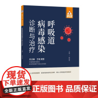 呼吸道病毒感染诊断与治疗