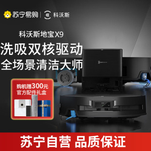 科沃斯X9扫地机器人恒压滚筒活洗洗地机器人扫拖一体自动清洗智能家用自动集尘-上下水版DEX61