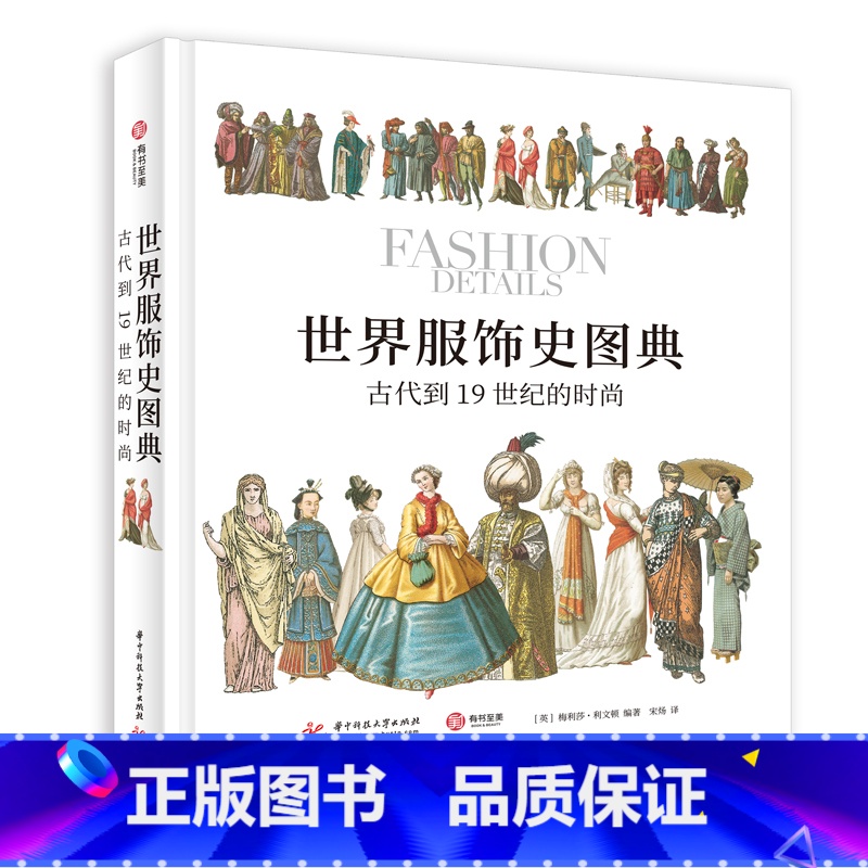 [正版]世界服饰史图典:古代到19世纪的时尚 服饰图集 时装史 拉西内 霍滕罗特 服装插画绘画作品集 世界文化百科典藏级