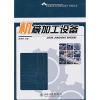 [M]机械加工设备-9787301171820