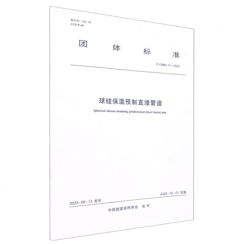 [N]球硅保温预制直埋管道(TCDHA14-2023)/团体标准-1511241425