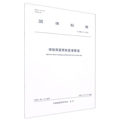 [N]球硅保温预制直埋管道(TCDHA14-2023)/团体标准-1511241425