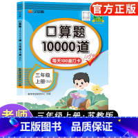 [苏教版]口算题卡10000道 三年级上 [正版]小学三年级上册口算题卡10000道 2024苏教版 小学三年级上册数学