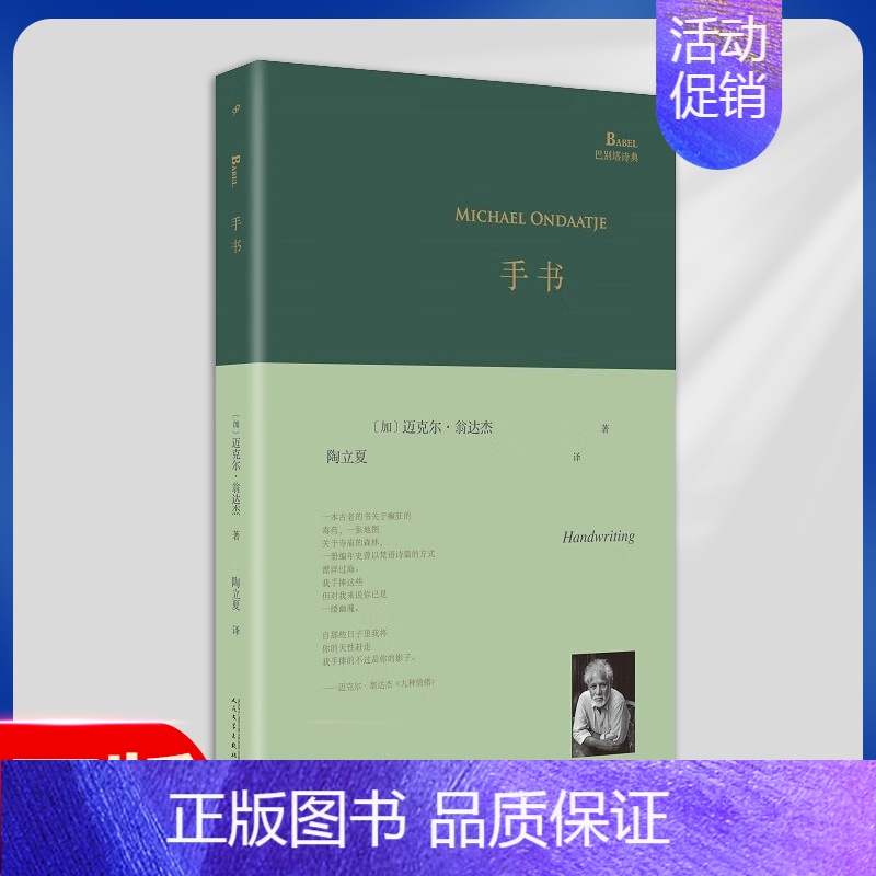 [正版] 手书 精装版 巴别塔诗典 翁达杰 诗歌单行本 写出对故国斯里兰卡的乡愁《夜航西飞》译者陶立夏翻译书籍 人