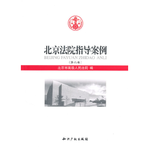正版新书]北京法院指导案例-第六卷本社9787513002813