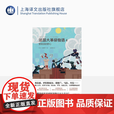 法国大革命物语4:斐扬派的野心 [日]佐藤贤一著 赵明哲译 历经20年的长篇历史小说 日本第68届每日出版文化奖特别奖