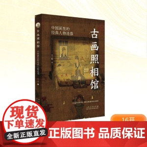 古画照相馆 中国画里的经典人物造像 王三悟 著 历史知识读物艺术 正版图书籍 山东人民出版社