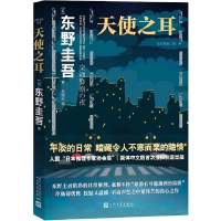 正版新书]天使之耳 交通警察之夜(日)东野圭吾9787020151080