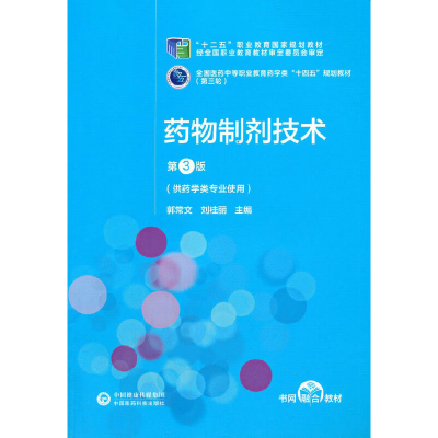 正版新书]药物制剂技术 第3版郭常文,刘桂丽9787521421354