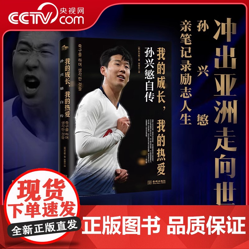 [央视网赠英超金靴海报]我的成长我的热爱 孙兴慜自传 孙兴慜12年职业足球生涯体悟孙兴慜的励志人生金球奖评委骆明撰写序J