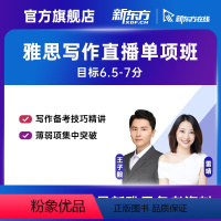 9月22日 晚班 11小时 有效期:2023/11/21 雷婧老师(写作单项)直播班 [正版]新东方 雅思无忧 写作单项