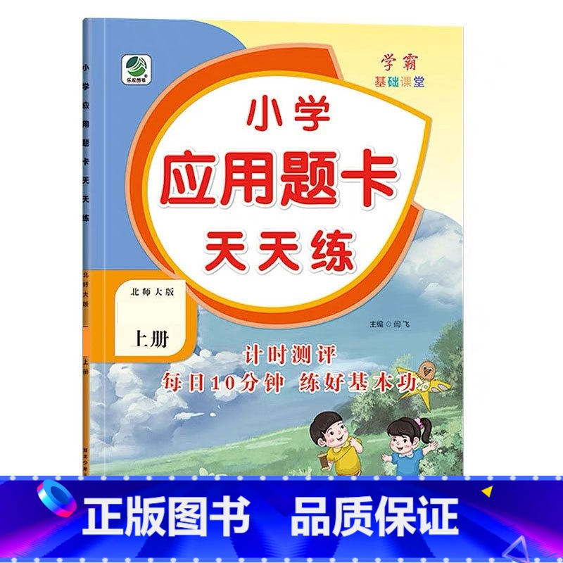 上册 应用题天天练 [北师大版] 小学二年级 [正版]小学生口算提优应用题卡天天练一二三四五六年级上册下册人教北师大苏教