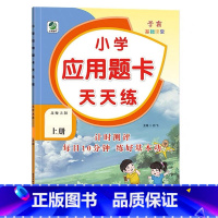 上册 应用题天天练 [北师大版] 小学二年级 [正版]小学生口算提优应用题卡天天练一二三四五六年级上册下册人教北师大苏教